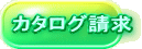 カタログ請求