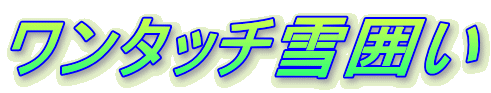 ワンタッチ雪囲い 