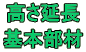 高さ延長 基本部材 