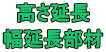 高さ延長 幅延長部材 